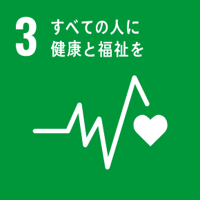 3・すべての人に健康と福祉を