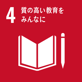 4・質の高い教育をみんなに