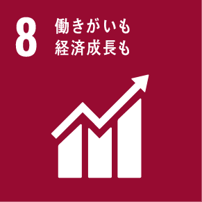 8・働きがいも経済成長も