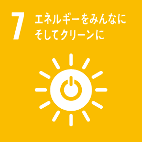 7・エネルギーをみんなにそしてクリーンに