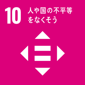 10・人や国の不平等をなくそう