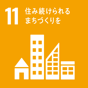 11・住み続けられるまちづくりを