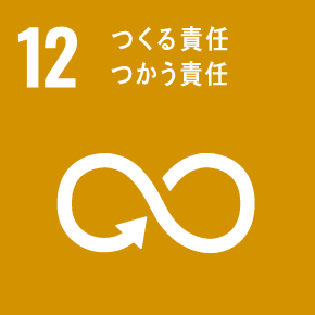 12・つくる責任つかう責任